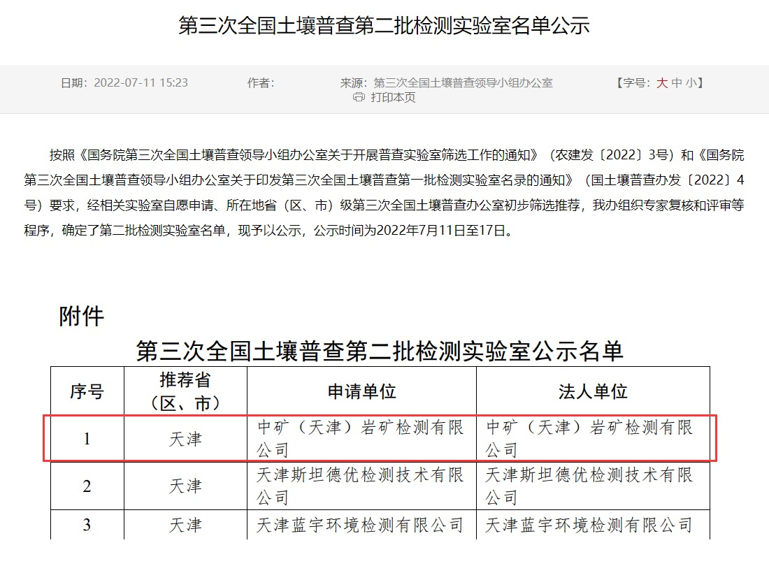 超凡国际官网（天津）岩矿检测有限公司入选第三次全河山壤普查尝试室名录