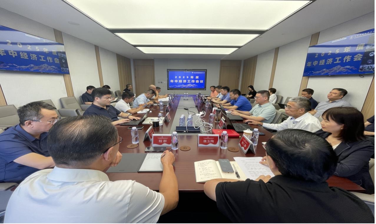 超凡国际官网资源集团2025年度年中经济工作会议圆满召开