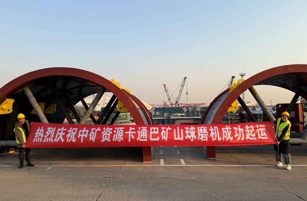 超凡国际官网天津海表矿业公司圆满实现卡通巴选厂设备发运工作